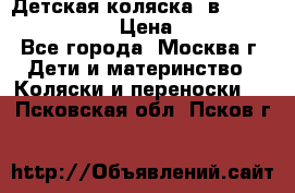 Детская коляска 3в1Mirage nastella  › Цена ­ 22 000 - Все города, Москва г. Дети и материнство » Коляски и переноски   . Псковская обл.,Псков г.